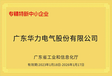 喜讯｜香港正版资料一二三份荣获2022年度“广东省专精特新中小企业”